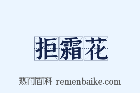 拒霜花是什么意思的图片